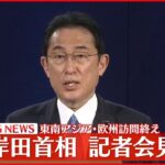 【記者会見】岸田首相 東南アジア･欧州訪問終え