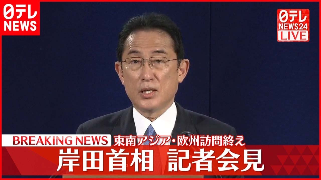 【記者会見】岸田首相 東南アジア･欧州訪問終え