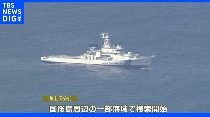 知床観光船事故の行方不明者 国後島周辺の海域でも捜索｜TBS NEWS DIG