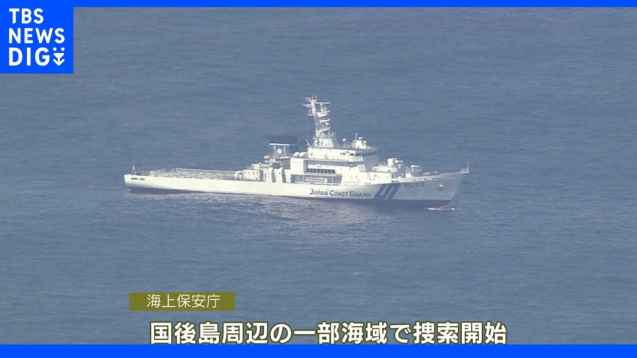 知床観光船事故の行方不明者&nbsp;国後島周辺の海域でも捜索｜TBS&nbsp;NEWS&nbsp;DIG