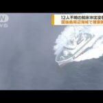 北海道知床沖で観光船沈没　国後島周辺海域を捜索(2022年5月6日)