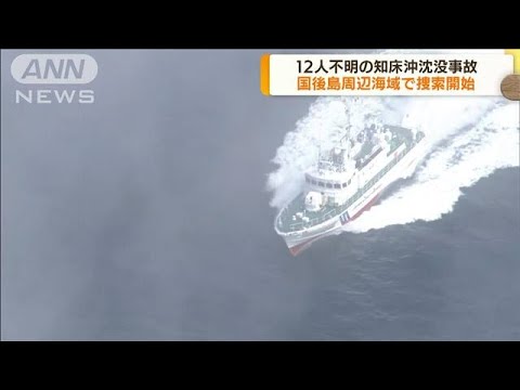 北海道知床沖で観光船沈没　国後島周辺海域を捜索(2022年5月6日)