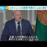 ベラルーシ大統領「作戦がこんなに長引くとは・・・」(2022年5月6日)