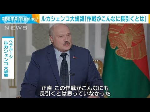 ベラルーシ大統領「作戦がこんなに長引くとは・・・」(2022年5月6日)