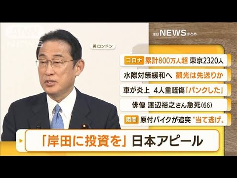 【朝の注目】「『岸田に投資を』日本アピール」ほか3選(2022年5月6日)