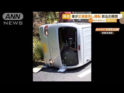 【独自】車が“正面衝突”して“横転”・・・救出の瞬間(2022年5月6日)