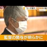 “コーチ暴行”疑惑　部員の「謝罪動画」に監督関与・・・熊本・強豪サッカー部(2022年5月6日)