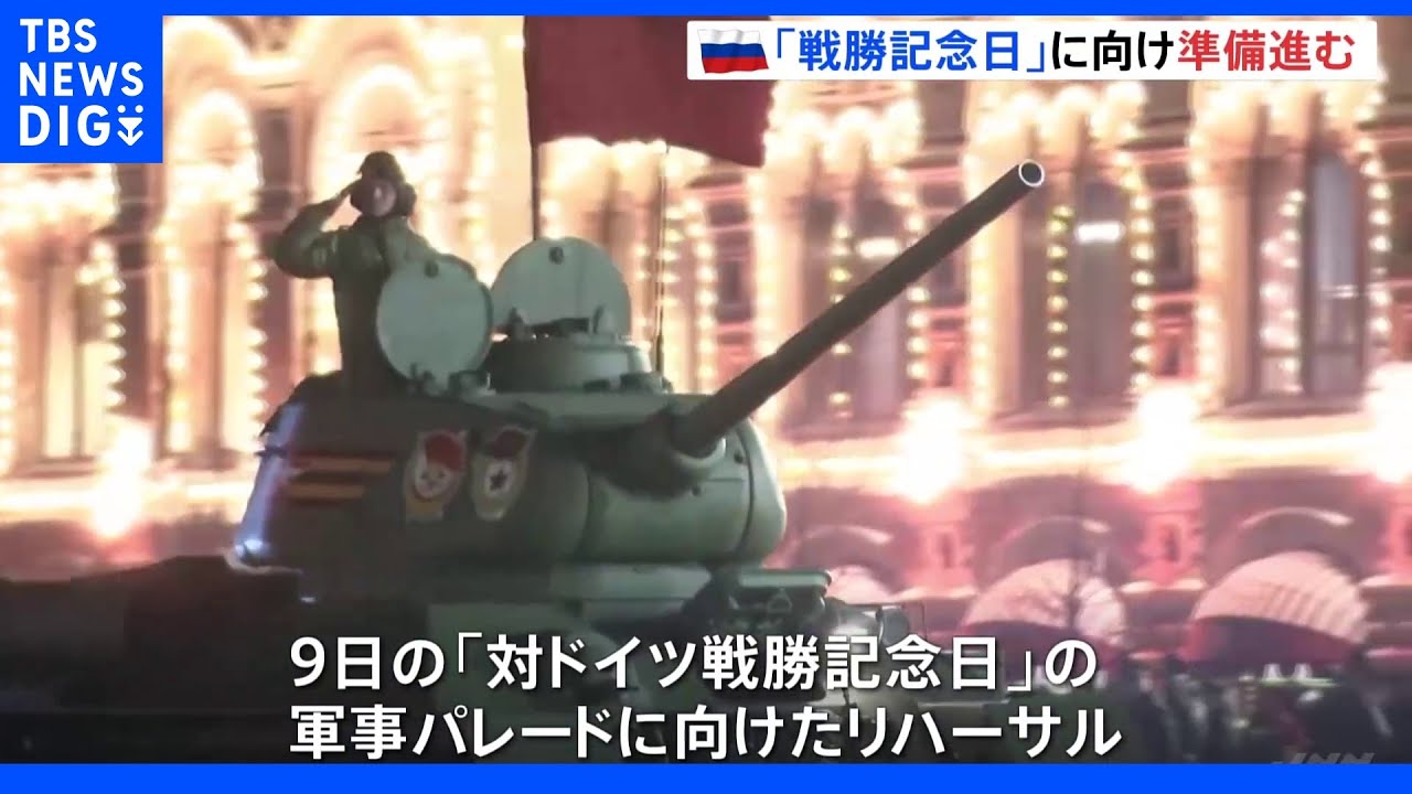 ロシア&nbsp;５月９日「戦勝記念日」軍事パレードのリハ大詰め　ウクライナ侵攻の影響も｜TBS&nbsp;NEWS&nbsp;DIG