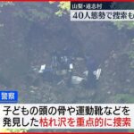 【山梨・道志村】捜索行われるも…新たな手掛かり見つからず