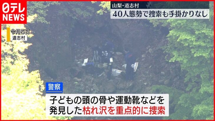 【山梨・道志村】捜索行われるも…新たな手掛かり見つからず