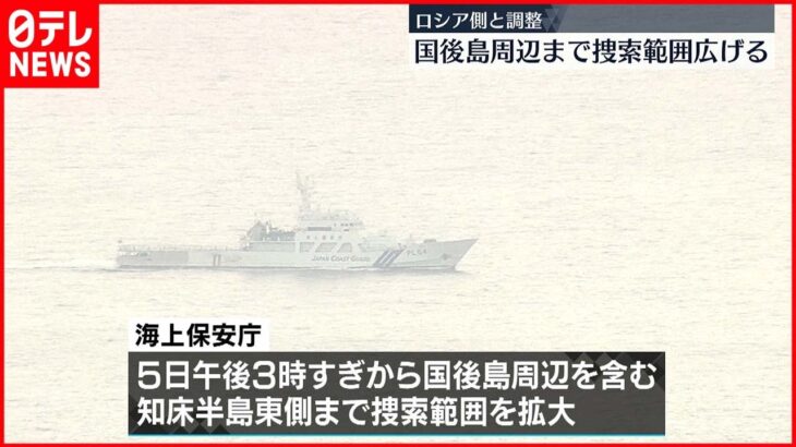 【知床観光船事故】国後島周辺まで捜索範囲広げる