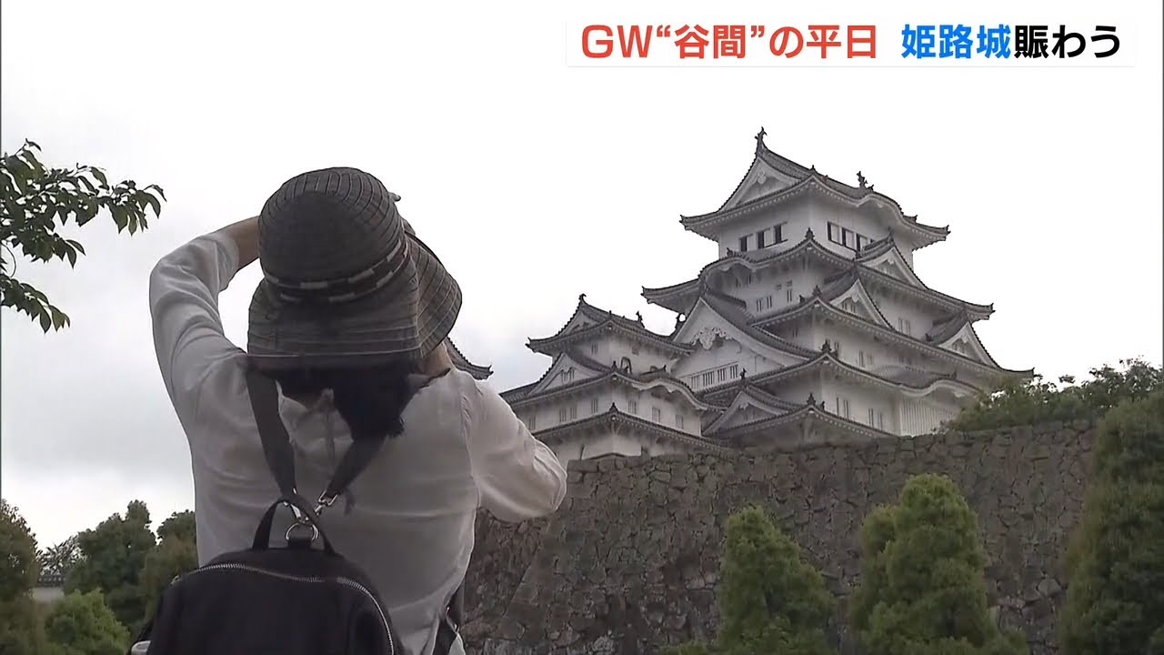 ３年ぶりＧＷの『姫路城・天守閣』観光客で賑わう…一方で平日出勤を嘆く人も（2022年5月6日）