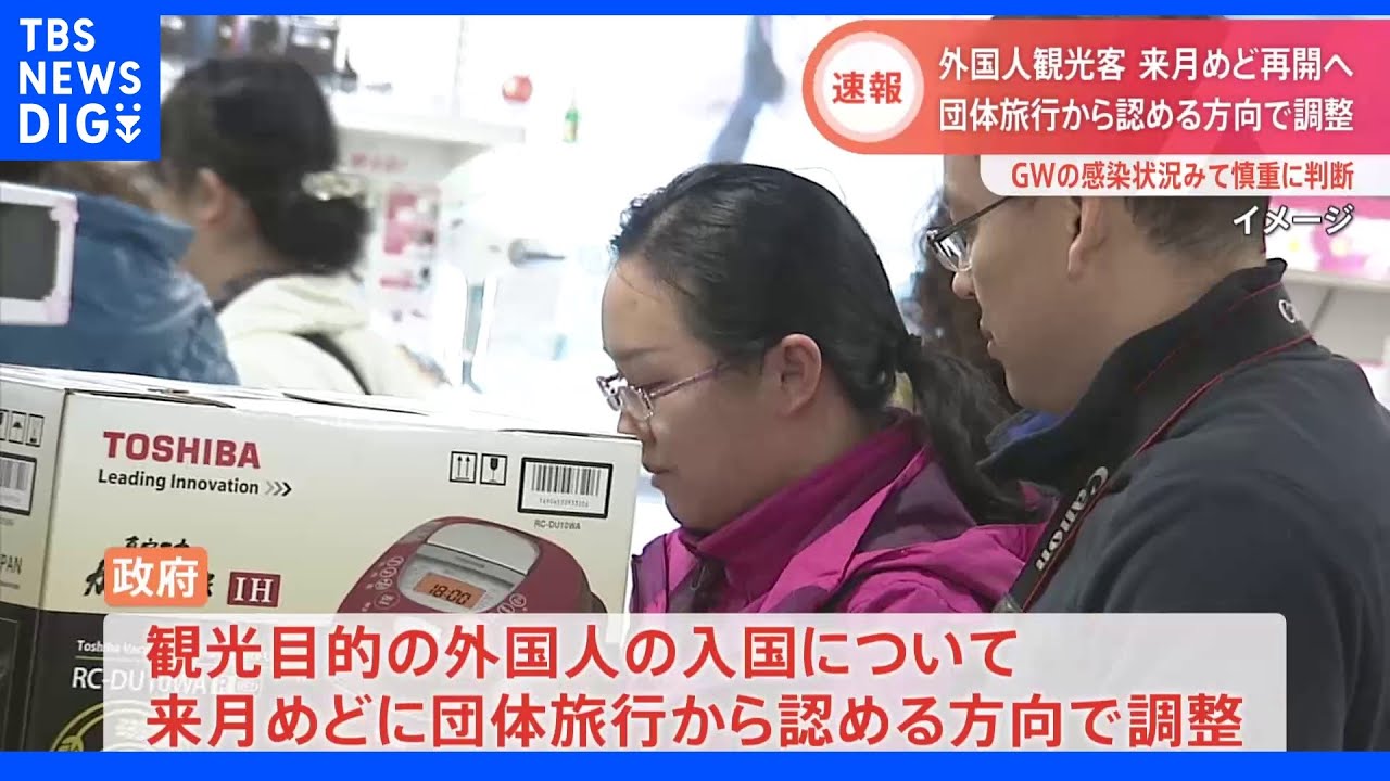 外国人観光客、来月めどに受け入れ再開で調整&nbsp;団体旅行から&nbsp;入国者数上限2万人引き上げ案も｜TBS&nbsp;NEWS&nbsp;DIG