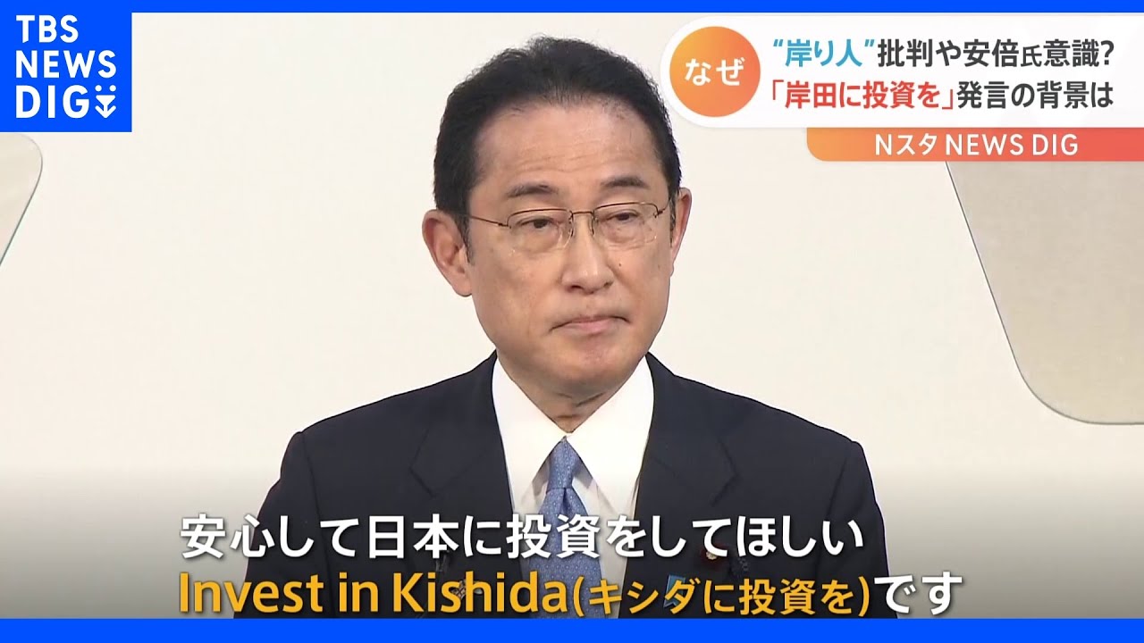 岸田総理が帰国　”岸り人”批判を意識？英金融街で「岸田に投資を！」発言の背景は｜TBS&nbsp;NEWS&nbsp;DIG