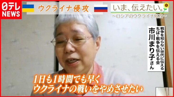 【いま、伝えたい】「戦争をやめようって世界中が声をあげなきゃいけない時」戦争体験を伝える日本人女性からのメッセージ【ウクライナ侵攻】