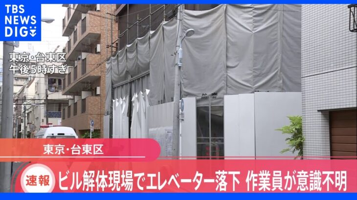 エレベーター工事中に男性作業員が地下に落下し意識不明、左腕切断も　東京・台東区｜TBS NEWS DIG