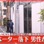 【速報】解体工事現場でエレベーター落下 巻き込まれた作業員死亡 東京・台東区