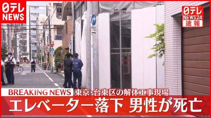 【速報】解体工事現場でエレベーター落下 巻き込まれた作業員死亡 東京・台東区