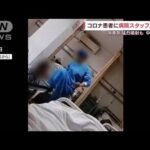 高齢コロナ患者を医療スタッフが暴行　中国・上海(2022年5月6日)
