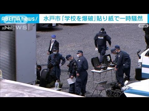 「学校を爆破する」段ボール箱で“爆破予告”　水戸市の高校が臨時休校(2022年5月6日)