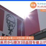 ケンタッキー値上げ 「チキンフィレサンドセット」など 6月から順次｜TBS NEWS DIG