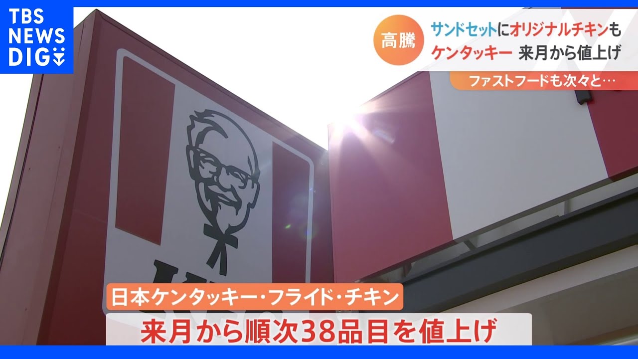 ケンタッキー値上げ&nbsp;「チキンフィレサンドセット」など&nbsp;6月から順次｜TBS&nbsp;NEWS&nbsp;DIG