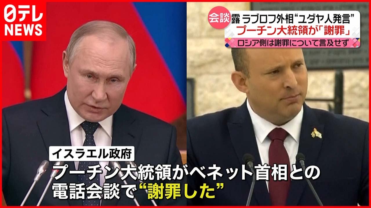 【プーチン大統領】ラブロフ外相“ユダヤ人の血”発言を「謝罪」 イスラエル政府明かす