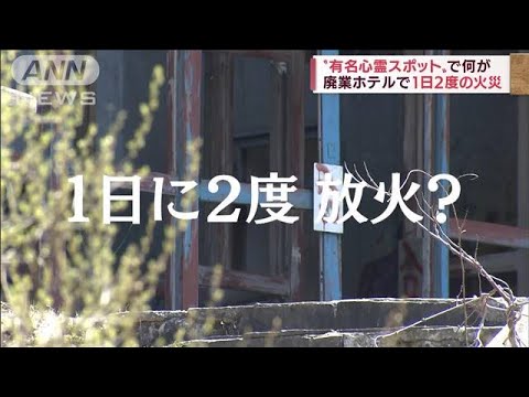 “有名心霊スポット”で一体何が？　廃業ホテルで連続不審火(2022年5月6日)