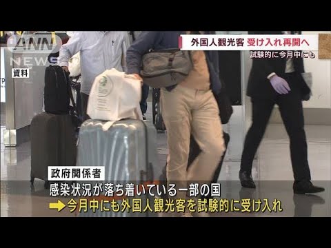 外国人観光客の受け入れ再開へ　試験的に今月中にも(2022年5月6日)