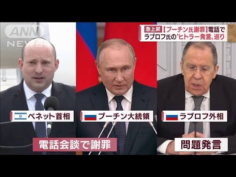 “ヒトラー発言”巡るプーチン氏の「謝罪」　ロシア大統領府は一切言及せず(2022年5月6日)