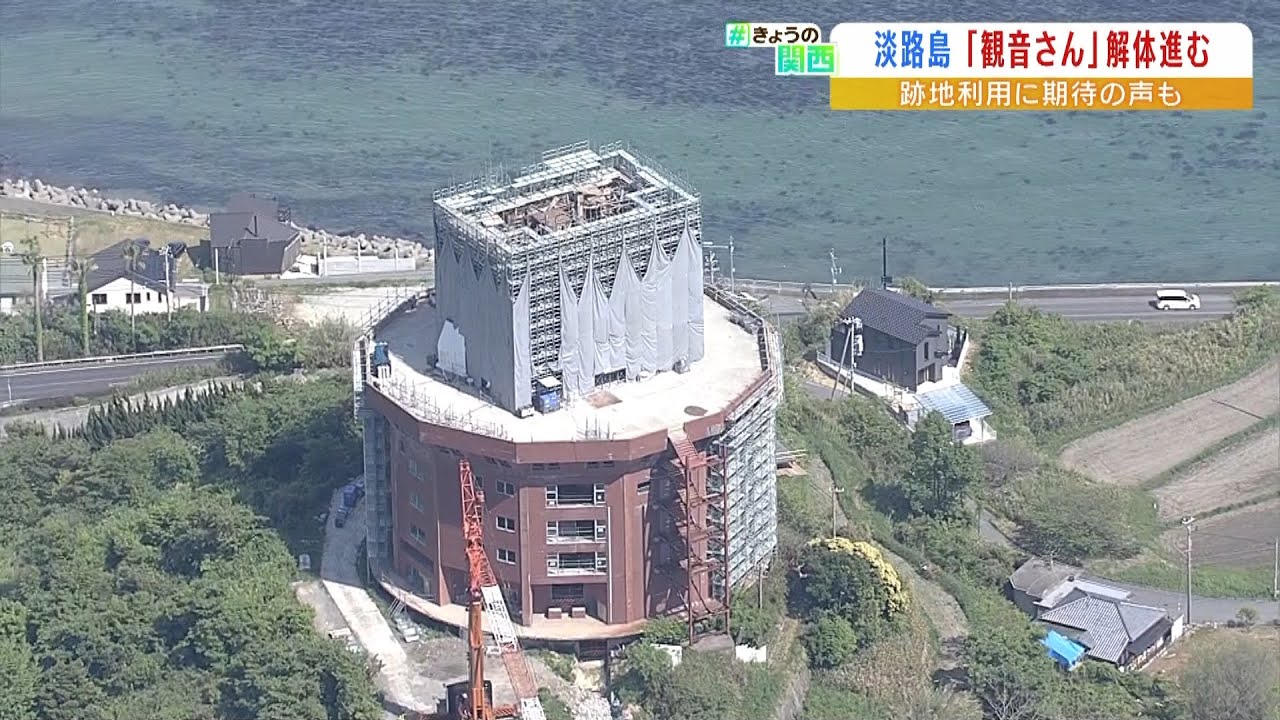 淡路島の「大観音像」は５月中にも撤去へ　跡地はホテル？タワマン？周辺から期待の声（2022年5月6日）