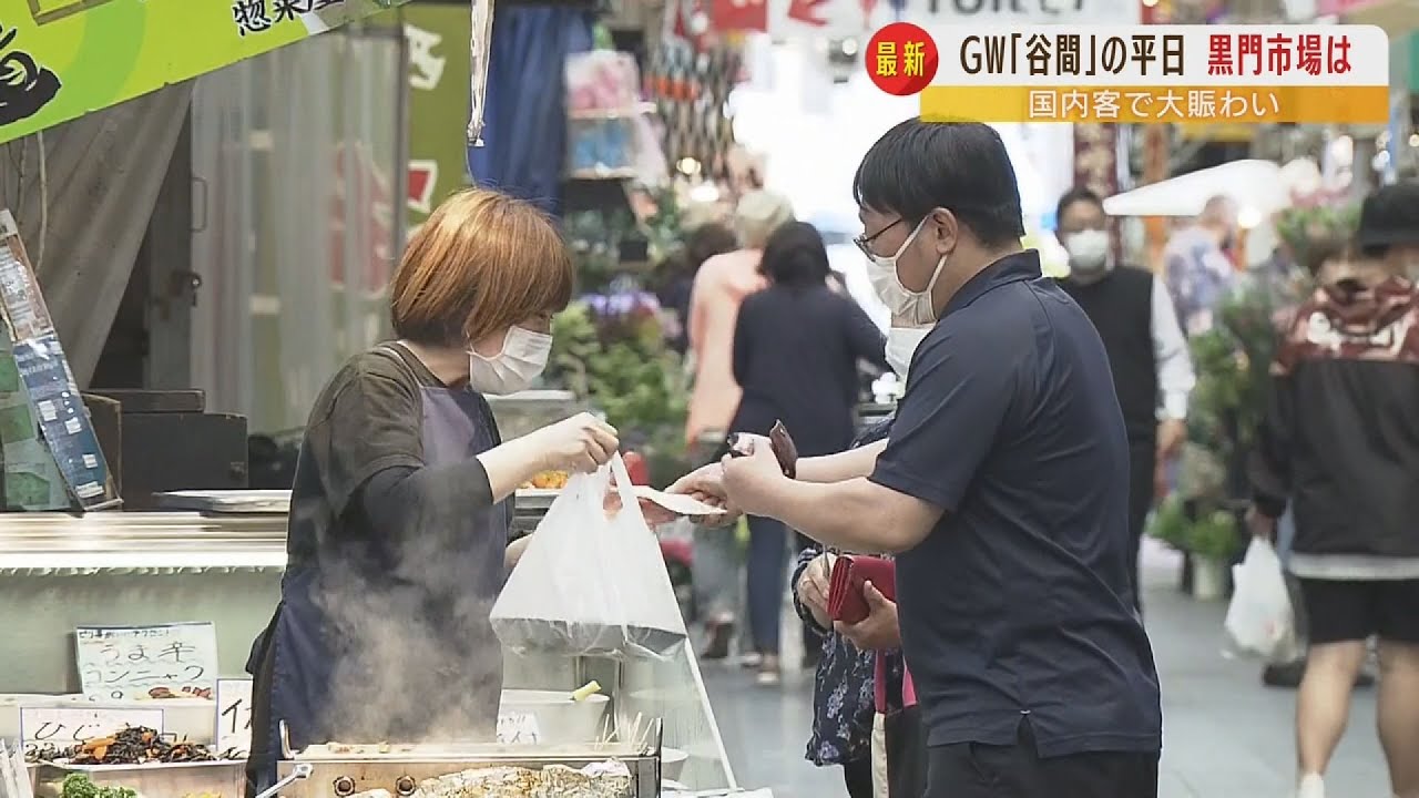 「何もかも売り切れて休んだ」インバウンド消えた黒門市場が…ＧＷは予想外の活況！？（2022年5月6日）