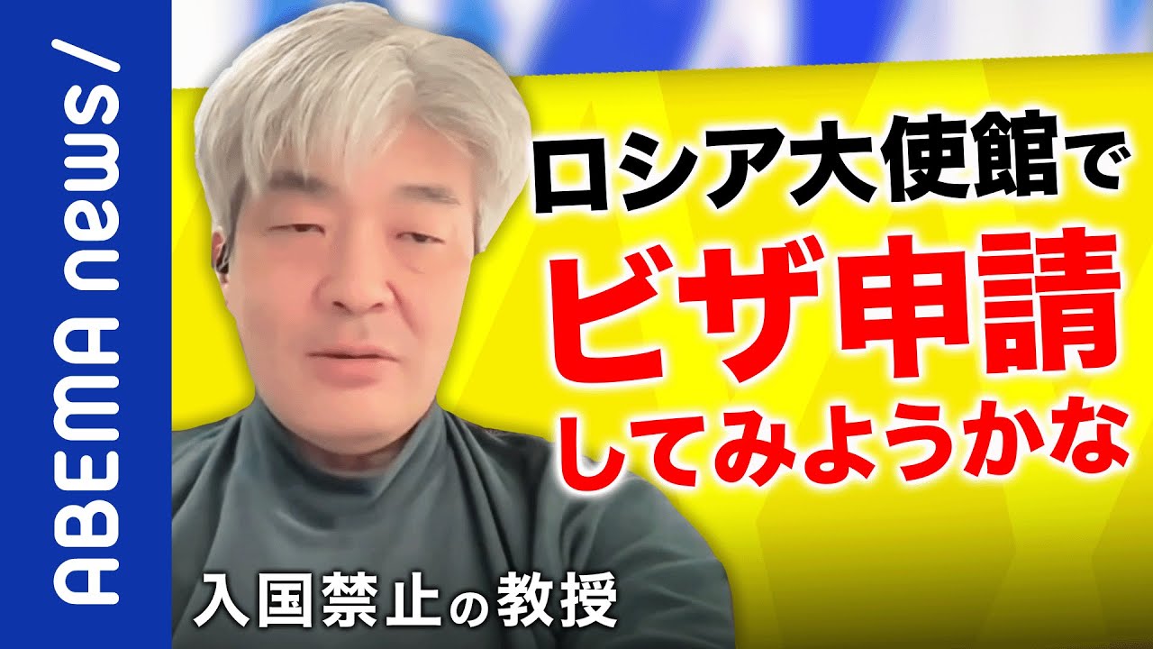 【入国禁止】国連で制裁メンバーだったから？肩書き重視の人選？ロシアから名指しで拒否された東大教授が語る｜《アベマで放送中》