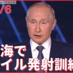 【ライブ】ウクライナ侵攻 最新情報ーーロシアが日本海で“発射訓練”　最新鋭の対潜水艦ミサイルーー注目ニュースまとめ（日テレNEWS LIVE）