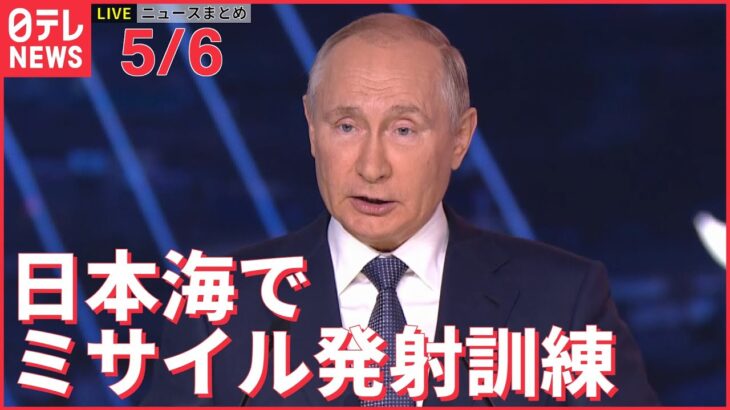 【ライブ】ウクライナ侵攻 最新情報ーーロシアが日本海で“発射訓練”　最新鋭の対潜水艦ミサイルーー注目ニュースまとめ（日テレNEWS LIVE）