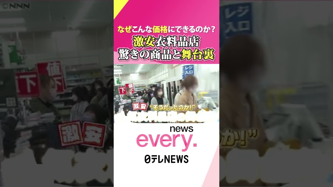 【激安】年商９２億円⁉ 人気衣料品店の舞台裏に密着『news every.』18時特集 #Shorts
