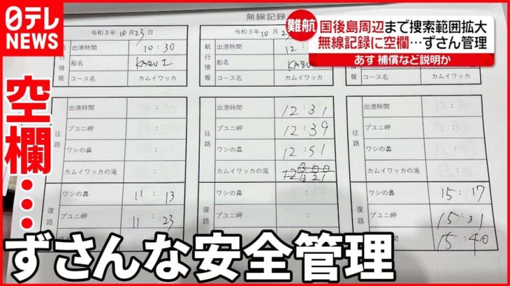 【知床観光船事故】日常化していた“ずさんな安全管理” 運航会社社長 “補償”など説明か