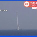【速報】ロシア太平洋艦隊が日本海で最新の対潜水艦ミサイル発射演習 水中の目標命中と発表｜TBS NEWS DIG