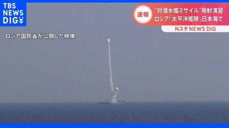 【速報】ロシア太平洋艦隊が日本海で最新の対潜水艦ミサイル発射演習 水中の目標命中と発表｜TBS NEWS DIG