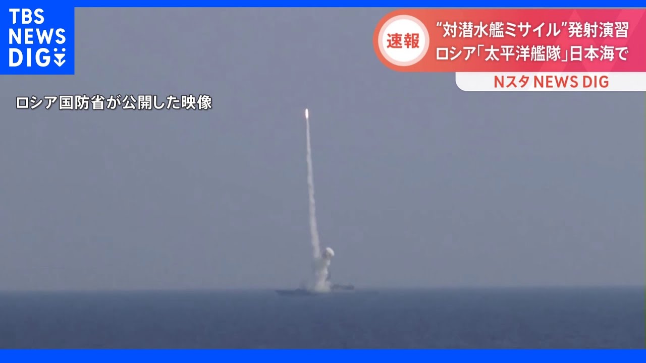【速報】ロシア太平洋艦隊が日本海で最新の対潜水艦ミサイル発射演習&nbsp;水中の目標命中と発表｜TBS&nbsp;NEWS&nbsp;DIG