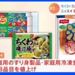 ニッスイ　ちくわ・カニカマ・冷食など138品目 最大20％値上げへ　8月1日の納品分から｜TBS NEWS DIG