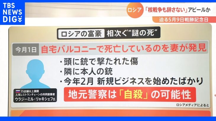 迫る５月９日ロシアの戦勝記念日 専門家「核戦争も辞さない」とアピールか｜TBS NEWS DIG