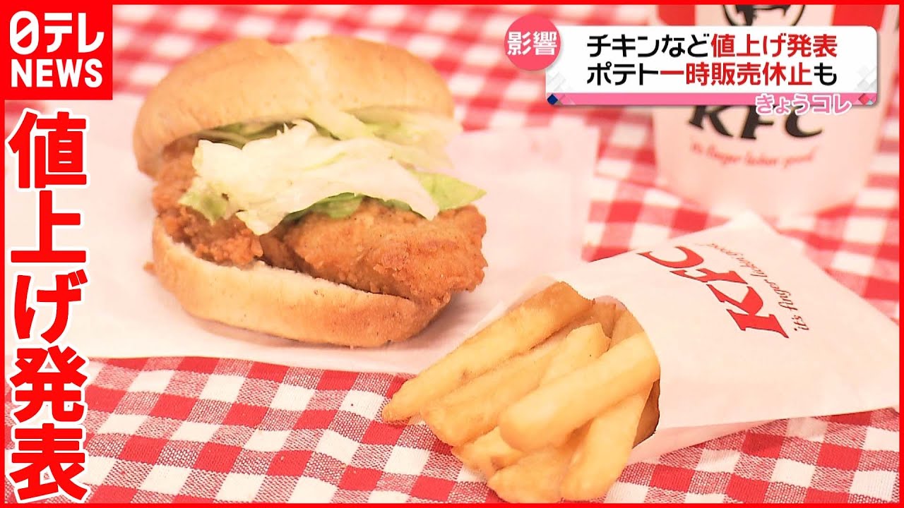【ケンタッキー】”値上げ”へ ポテト“一時販売休止”も…