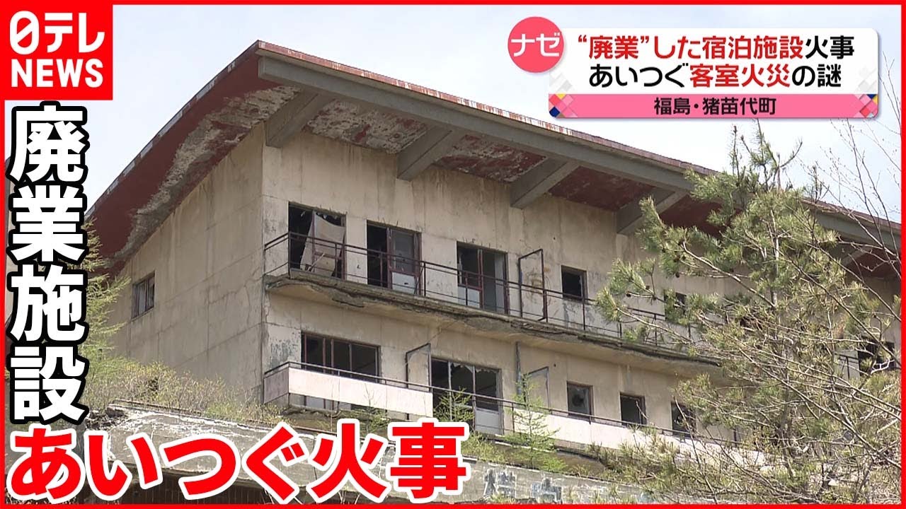 【火事】“廃業”した宿泊施設 実は…有名な「心霊スポット」
