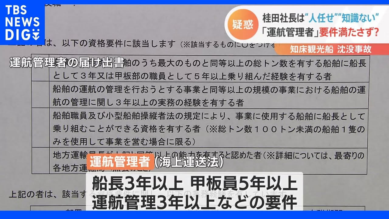 運航会社社長は「運航管理者」要件満たさずか…「船のことも海のこともわからない人」関係者証言　知床観光船事故｜TBS&nbsp;NEWS&nbsp;DIG
