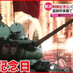 【ウクライナ侵攻まとめ】ロシア「戦勝記念日」迫る　製鉄所掌握で“勝利”提示か