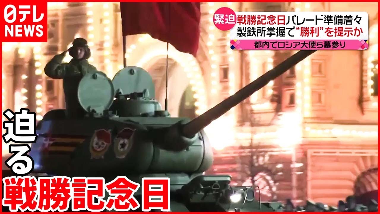 【ウクライナ侵攻まとめ】ロシア「戦勝記念日」迫る　製鉄所掌握で“勝利”提示か