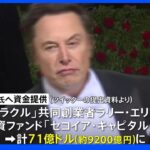 イーロン・マスク氏 ツイッター買収資金として約９２００億円を調達へ｜TBS NEWS DIG