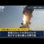 ロシア軍・日本海で“発射演習”成功・・・新型の対潜水艦ミサイルと発表(2022年5月6日)