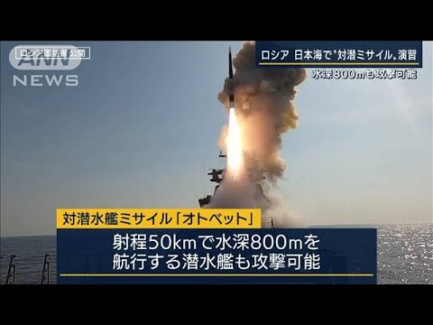 ロシア軍・日本海で“発射演習”成功・・・新型の対潜水艦ミサイルと発表(2022年5月6日)